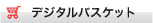 デジタルバスケット