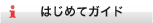 はじめてガイド